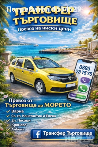 Превоз до Варна  Св.св.Константин и Елена Зл.Пясъци Кранево Албена 