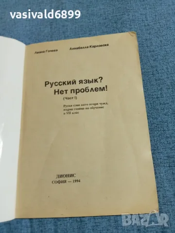 "Руски език - няма проблем", снимка 4 - Чуждоезиково обучение, речници - 55688081