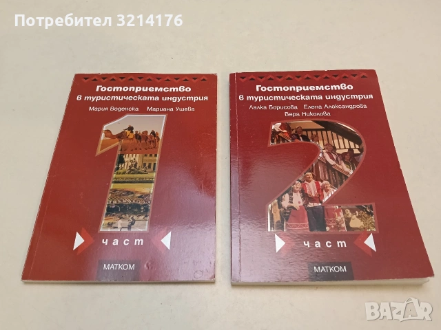 Гостоприемство в туристическата индустрия. Част 1-2, снимка 2 - Специализирана литература - 54709389