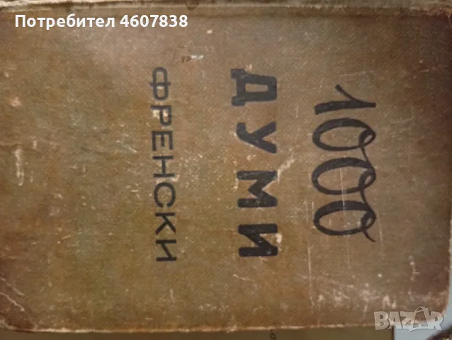 Книги от 1908 г. и 1945 г., снимка 2 - История, политика и общество - 55630911