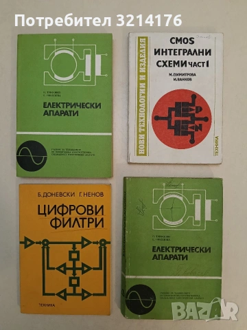 Електрически апарати. Учебник за техникумите по силнотокова електротехника - Евгения Николова
