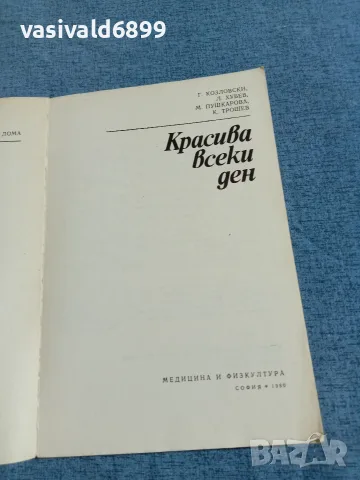 "Красива всеки ден, снимка 4 - Специализирана литература - 55629355