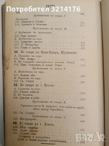 Сборникъ народни умотворения, обичаи и др. Книгa 1. Изъ покрайнини - Атанас Т. Илиевъ (1889), снимка 5 - Специализирана литература - 54365877