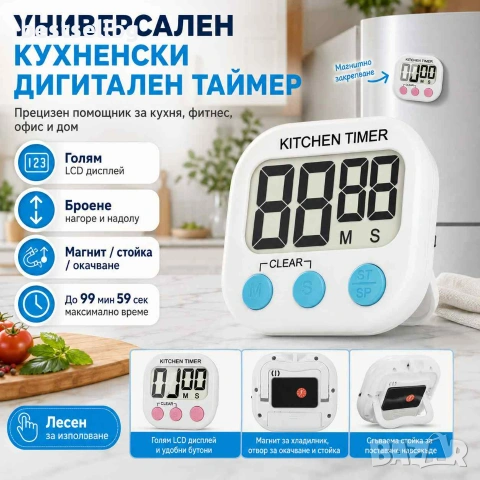 Универсален кухненски дигитален таймер за готвене с дисплей