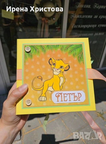 Албум за новородено на тема "Цар Лъв" 