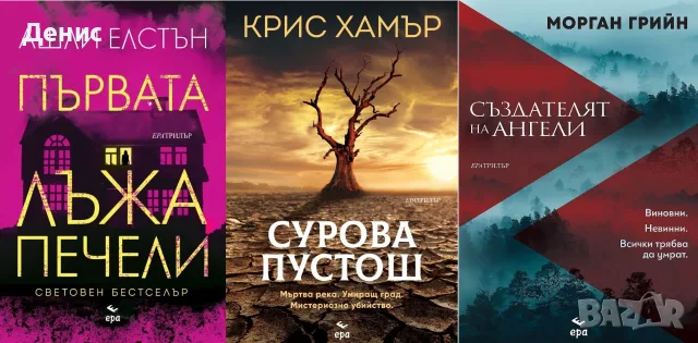 Трилъри и криминални романи от изд. Ера– 02:, снимка 4 - Художествена литература - 55611874