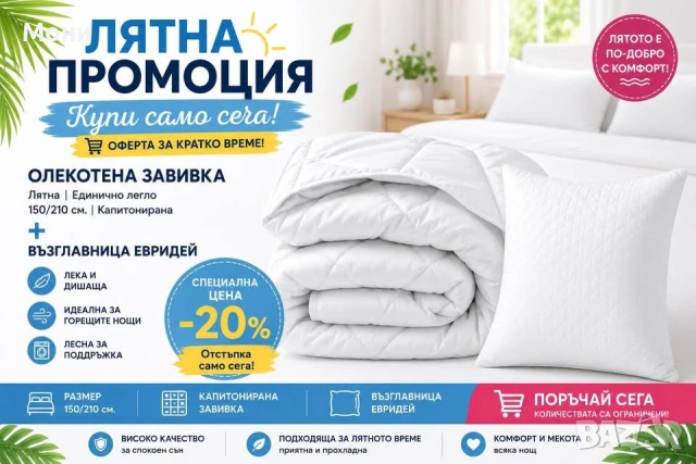 ☀️🎉 ЛЯТНА ПРОМОЦИЯ! 🎉☀️  🛒 Купи само сега и се наслади на прохладен и комфортен сън през горещите