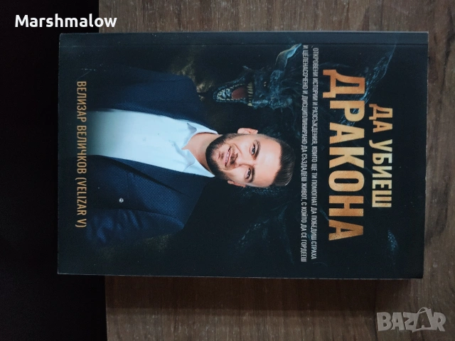 Да убиеш дракона