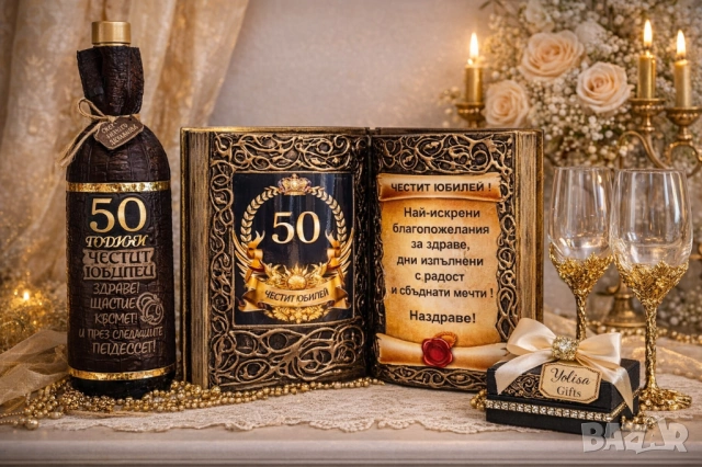 Оригинален подарък за 50 год. юбилей и 60 годишнина, снимка 4 - Подаръци за юбилей - 53583161