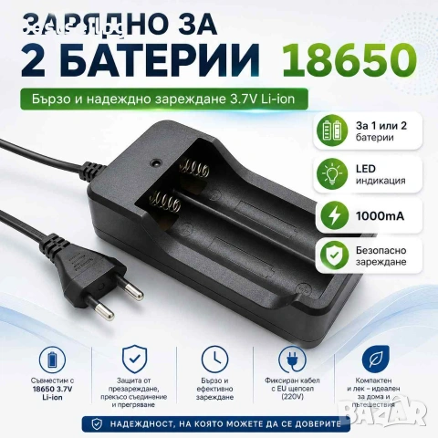 Зарядно устройство за акумулаторни батерии 18650 3.7V Li-Ion