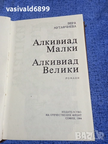 Вера Мутафчиева - Алкивиад Малки/Алкивиад Велики 