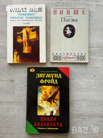 Фройд и Ницше – Писма; Човешко твърде човешко и Психоанализата| книги