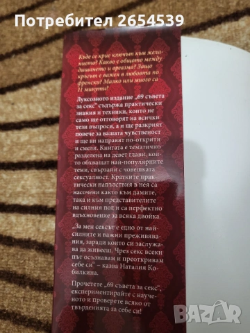 69 съвета за секса - Наталия Кобилкина, снимка 2 - Други - 54897911