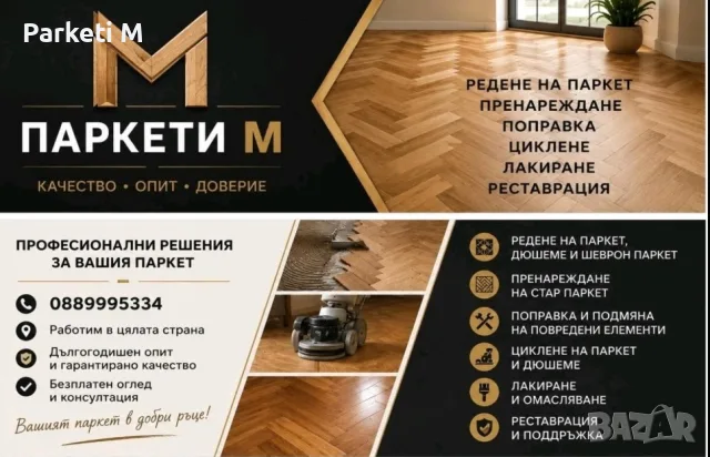 Професионално безпрахово циклене на паркет и дюшеме
