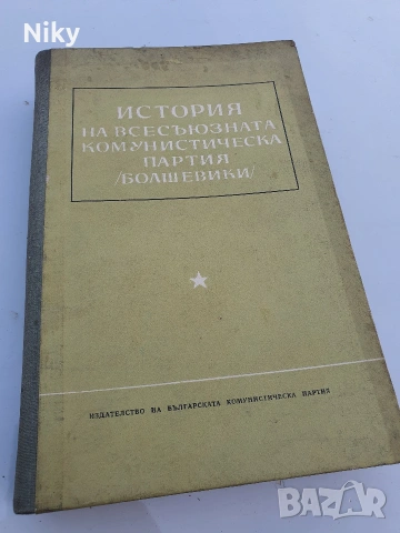История на всесъюзническата комунистическа партия /Болшевики/