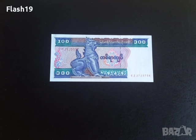 ⭐ Мианмар 100 киата 1994-1996 (виж описанието)