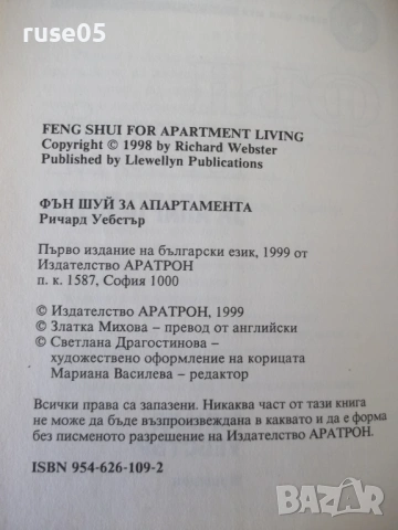 Книга "Фън Шуй за апартамента - Ричард Уебстър" - 152 стр., снимка 3 - Езотерика - 54677747