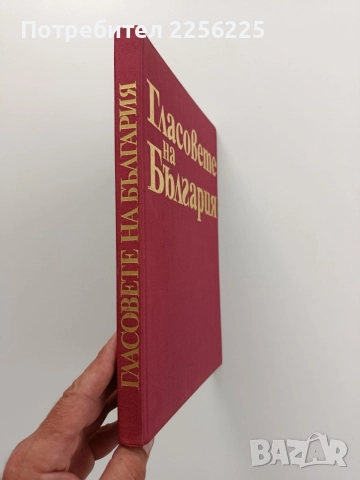 Гласовете на България , снимка 6 - Художествена литература - 55247194