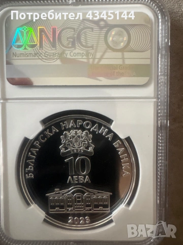 10 лева 2023 “Найден Геров “, снимка 2 - Нумизматика и бонистика - 54354585