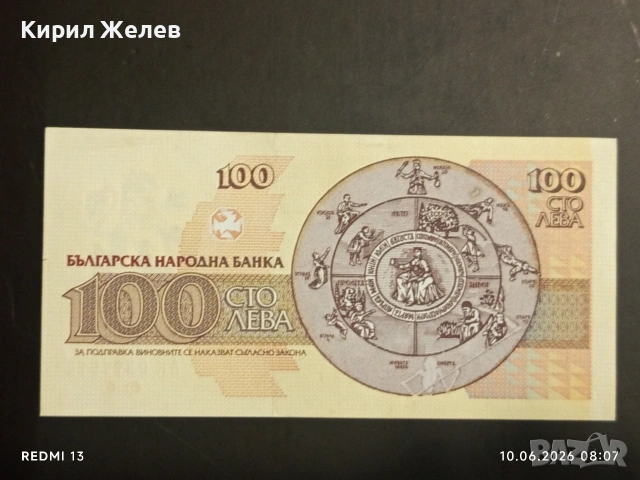 Три банкноти 100 лева 1991/93г. България редки перфектно състояние за КОЛЕКЦИОНЕРИ 14561, снимка 6 - Нумизматика и бонистика - 54842624
