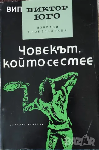 Виктор Юго-избрани творби в 5 тома