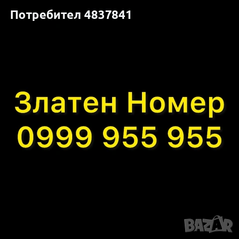 Златен Номер