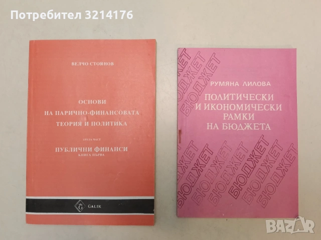 Политически и икономически рамки на бюджета - Румяна Лилова (1992, Свищов)