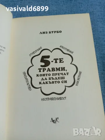 Лиз Бурбо - Петте травми, които пречат да бъдеш какъвто си , снимка 4 - Специализирана литература - 55456087