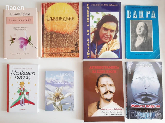Книги - Петър Дънов, Ванга, Хайдакхан Бабаджи, Малкият Принц 