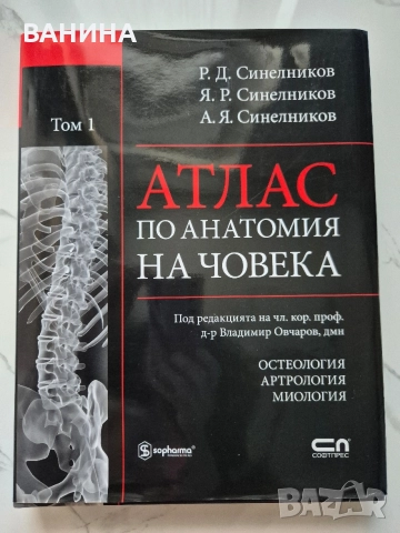 НОВИ! КОЛЕКЦИЯ " АТЛАС ПО АНАТОМИЯ НА ЧОВЕКА " Р.Д. СИНЕЛНИКОВ , снимка 3 - Здраве, медицина и спорт - 55137759