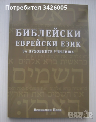 Продавам книгата "Библейски еврейски език"