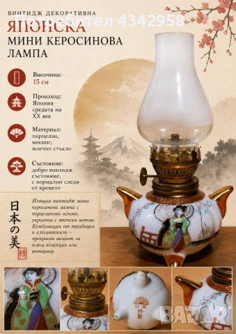 Винтидж декоративна мини керосинова лампа с японски мотив.1950-1970г.