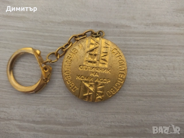 Ретро ключодържатели- от СОЦ периода !!!, снимка 8 - Антикварни и старинни предмети - 54238008