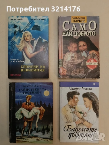 Само най-доброто - Уна-Мери Паркър (Отлично състояние)