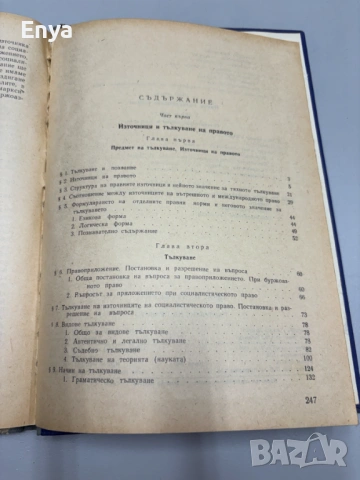 Тълкуване на правото - Проф.Васил Захариев, снимка 4 - Антикварни и старинни предмети - 54605323