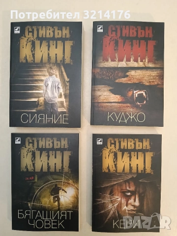 НОВА! Бягащият човек - Стивън Кинг (2014)