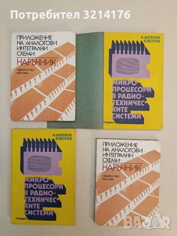 Приложение на аналогови интегрални схеми. Наръчник - В. Златаров, Ст. Вълков, Д. Стаменов, Хр. Пенев