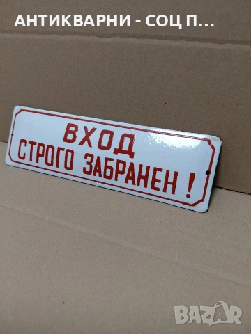 Соц Стара Емалйрана Малка Табела. НОМЕР 1791.