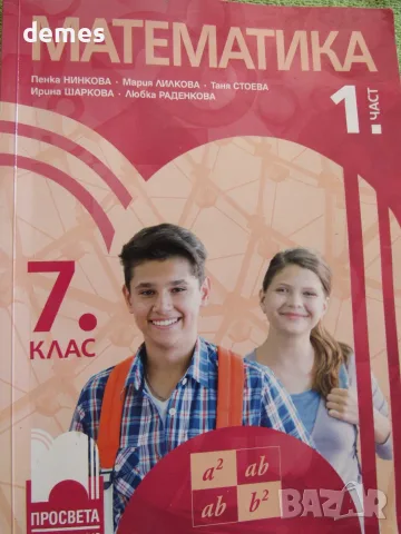 Учебник по Математика 1. част за 7 клас, изд.Просвета, снимка 2 - Учебници, учебни тетрадки - 55599499