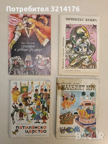 Принцът и девица-звездица - Фани Пейчева (1986, Отлично състояние)