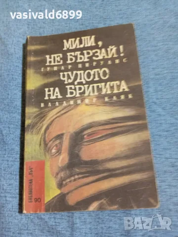 Цирулис/Каяк - повести 