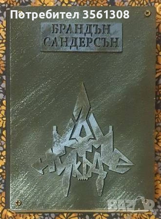 Продавам книгите Към Небето, Към Звездите, Към Никъде - Брандън Сандерсън - Луксозно издание, снимка 4 - Художествена литература - 54393451