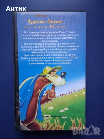 Видеокасета VHS Чудната Страна на Чичо Ремус, снимка 3 - Други жанрове - 55360754