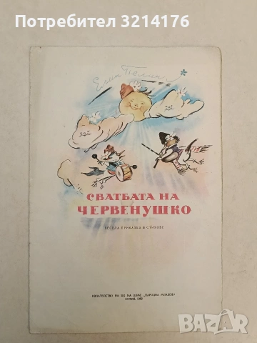 Сватбата на Червенушко. Весела приказка в стихове - Елин Пелин (1969, Без корица)
