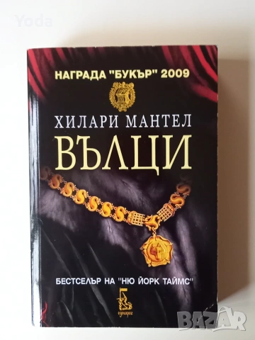 Книга "Вълци" от Хилари Мантел