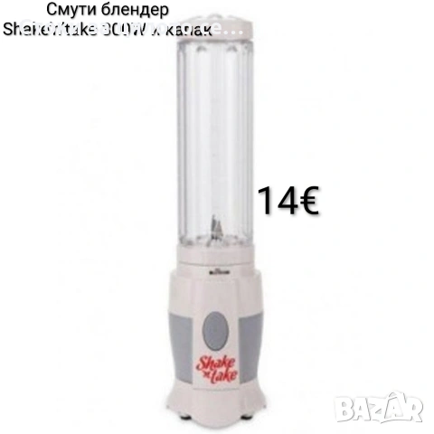 Смути блендер Shake’n’take 300W и капак