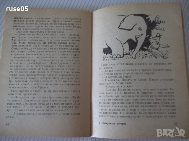 Книга "Невероятни истории - Васил Цонев" - 64 стр., снимка 5 - Художествена литература - 54962633