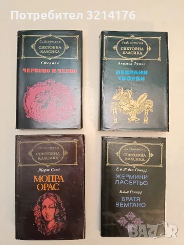 Жермини Ласертьо / Братя Земгано - Едмон и Жул дьо Гонкур / Едмон дьо Гонкур (Отлично състояние)