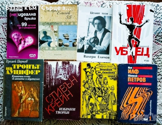 Книги на български - 2 50% отстъпка при поръчка над 25€, снимка 9 - Художествена литература - 52672132