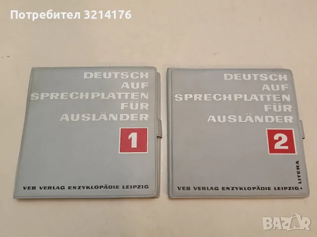Курс по немски език - Deutsch Auf Sprechplatten Fur Auslander. Част 1-2 (Отлично състояние)